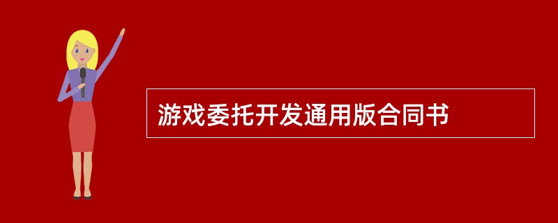 游戏委托开发通用版合同书