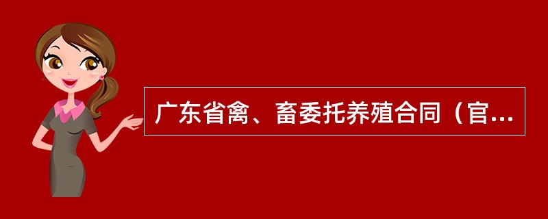 广东省禽、畜委托养殖合同（官方）