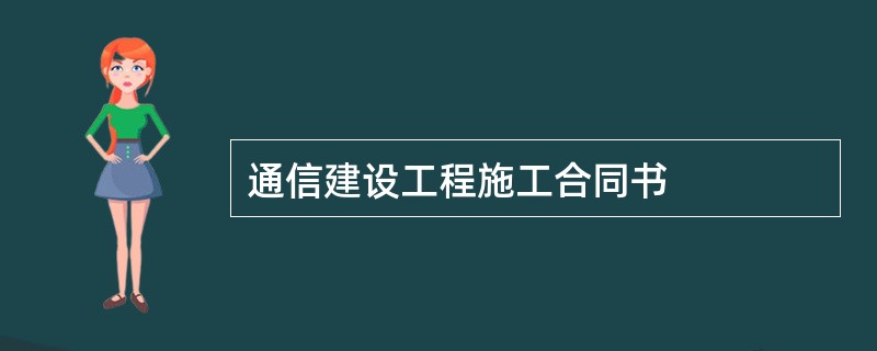 通信建设工程施工合同书