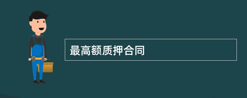 最高额质押合同