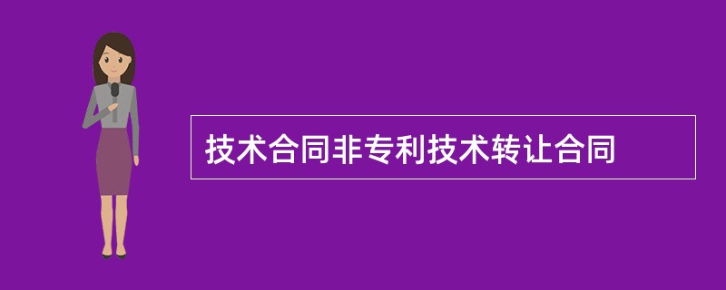 技术合同非专利技术转让合同