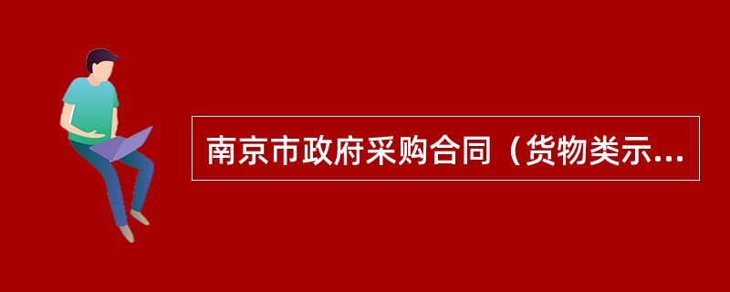 南京市政府采购合同（货物类示本）
