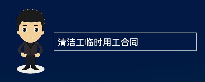 清洁工临时用工合同