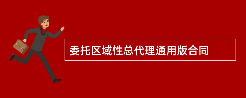 委托区域性总代理通用版合同