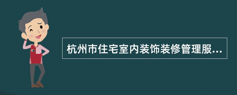 杭州市住宅室内装饰装修管理服务协议书