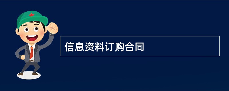 信息资料订购合同