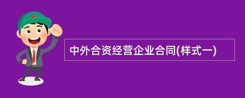 中外合资经营企业合同(样式一)