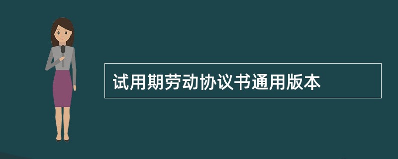 试用期劳动协议书通用版本