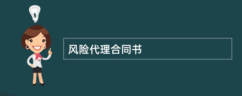 风险代理合同书