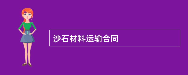 沙石材料运输合同