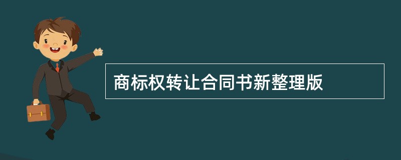 商标权转让合同书新整理版