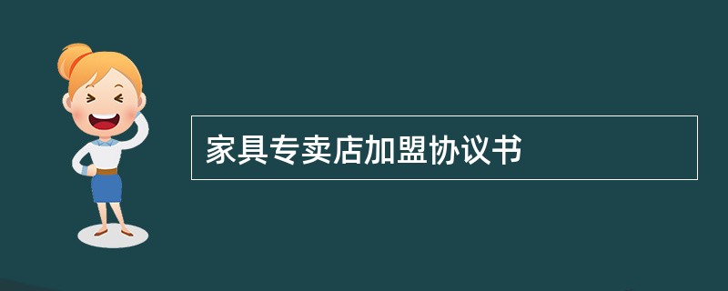 家具专卖店加盟协议书