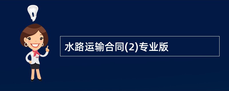 水路运输合同(2)专业版