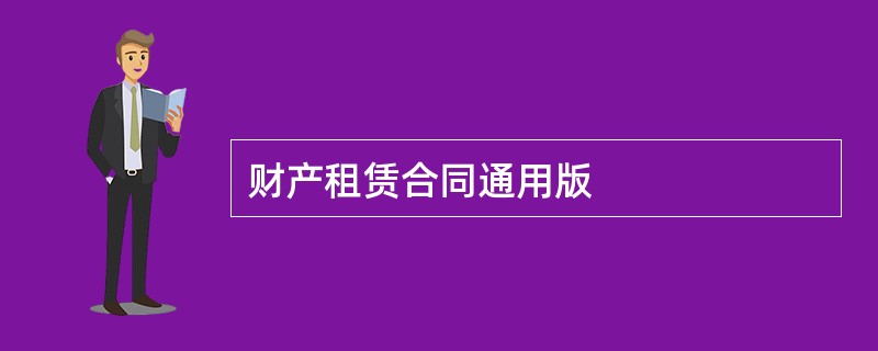 财产租赁合同通用版