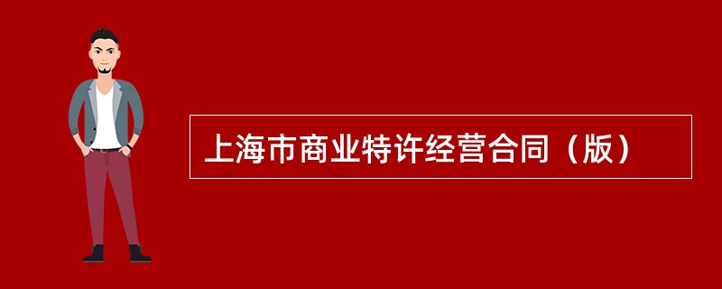 上海市商业特许经营合同（版）