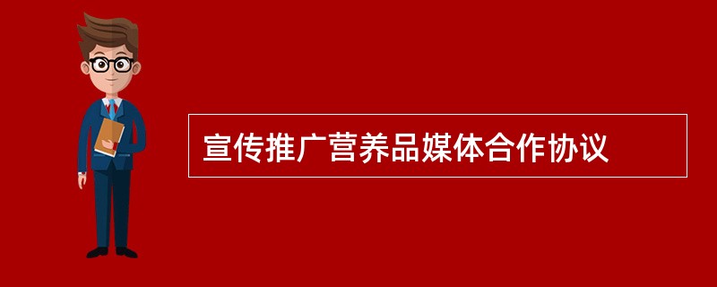 宣传推广营养品媒体合作协议