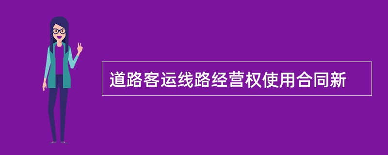 道路客运线路经营权使用合同新