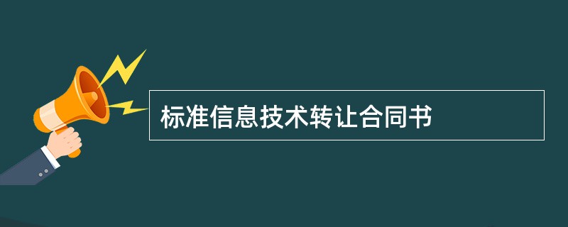 标准信息技术转让合同书