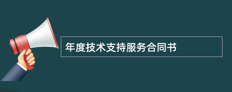 年度技术支持服务合同书