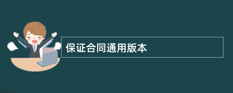 保证合同通用版本