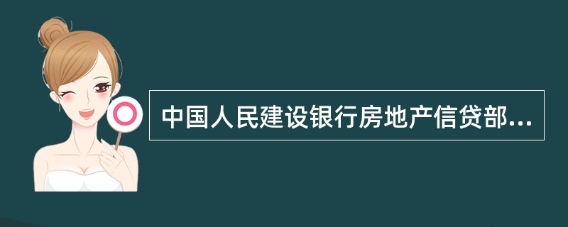 中国人民建设银行房地产信贷部单位住房借款合同