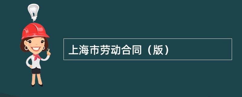 上海市劳动合同（版）