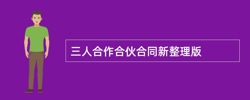 三人合作合伙合同新整理版