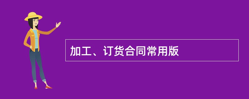 加工、订货合同常用版