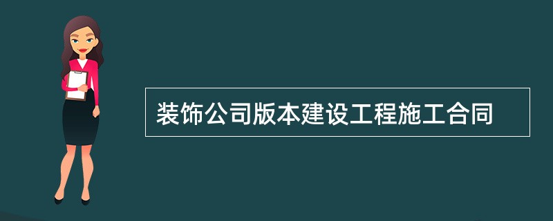 装饰公司版本建设工程施工合同