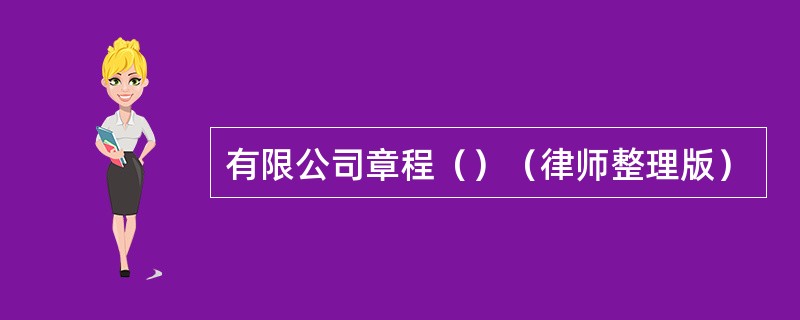 有限公司章程（）（律师整理版）