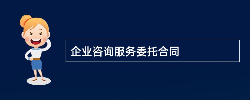 企业咨询服务委托合同