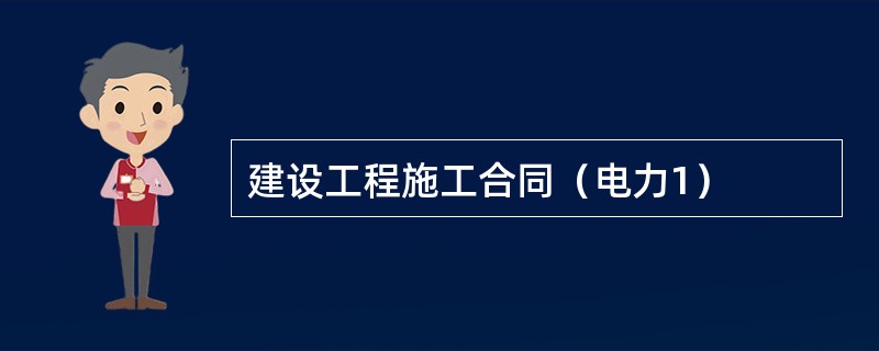 建设工程施工合同（电力1）