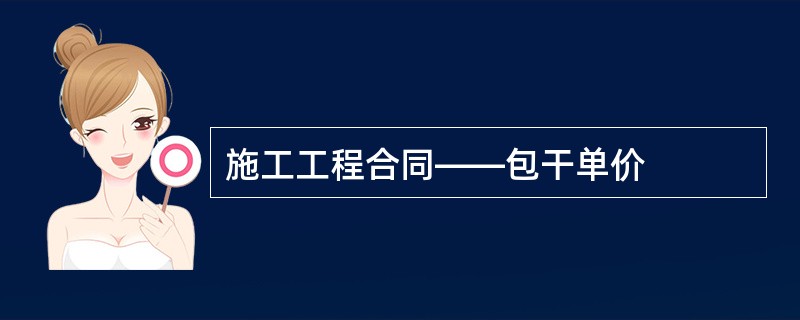 施工工程合同——包干单价