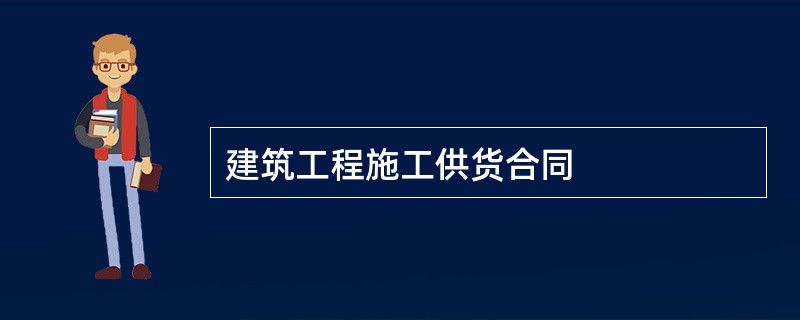 建筑工程施工供货合同