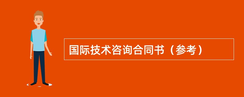 国际技术咨询合同书（参考）