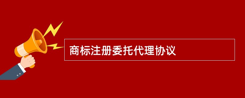 商标注册委托代理协议