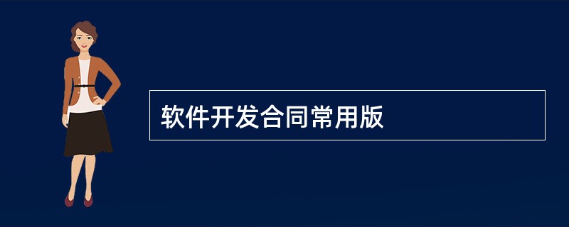 软件开发合同常用版