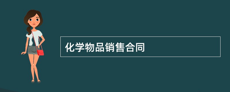 化学物品销售合同