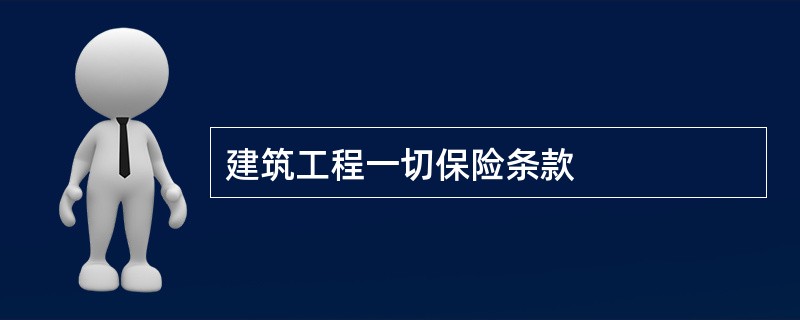 建筑工程一切保险条款