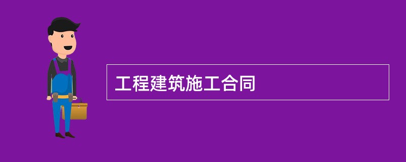 工程建筑施工合同