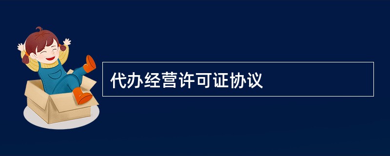 代办经营许可证协议