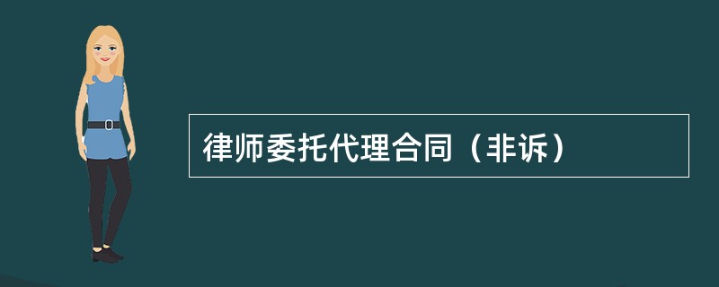 律师委托代理合同（非诉）