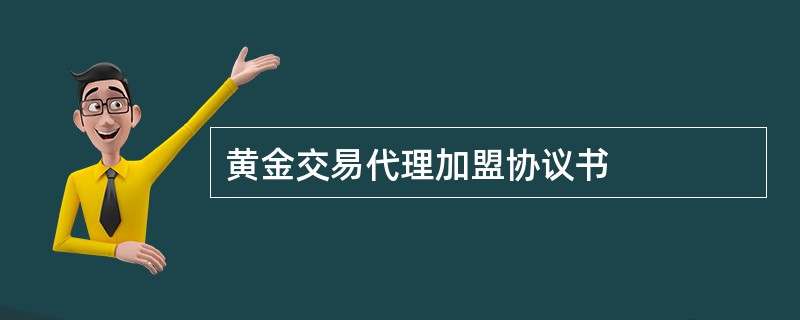 黄金交易代理加盟协议书