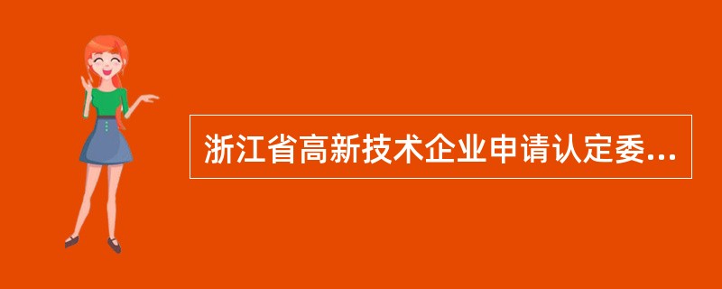 浙江省高新技术企业申请认定委托评估合同