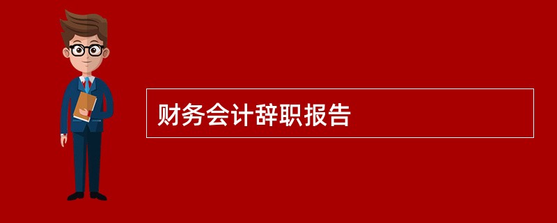 财务会计辞职报告