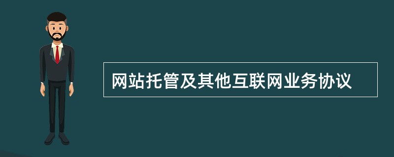 网站托管及其他互联网业务协议