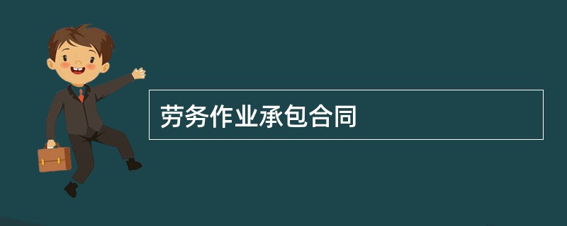 劳务作业承包合同