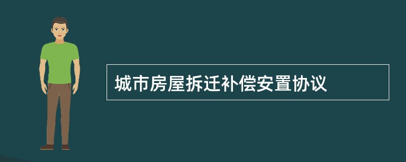 城市房屋拆迁补偿安置协议