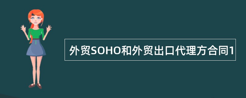 外贸SOHO和外贸出口代理方合同1