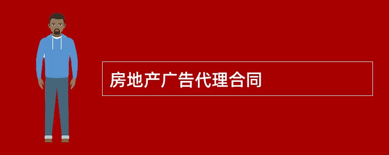 房地产广告代理合同